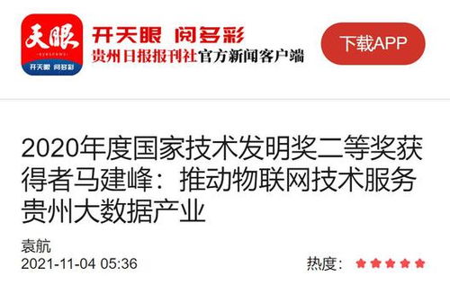 馬建峰 以天眼之智，織物聯網之網，賦能貴州大數據產業騰飛